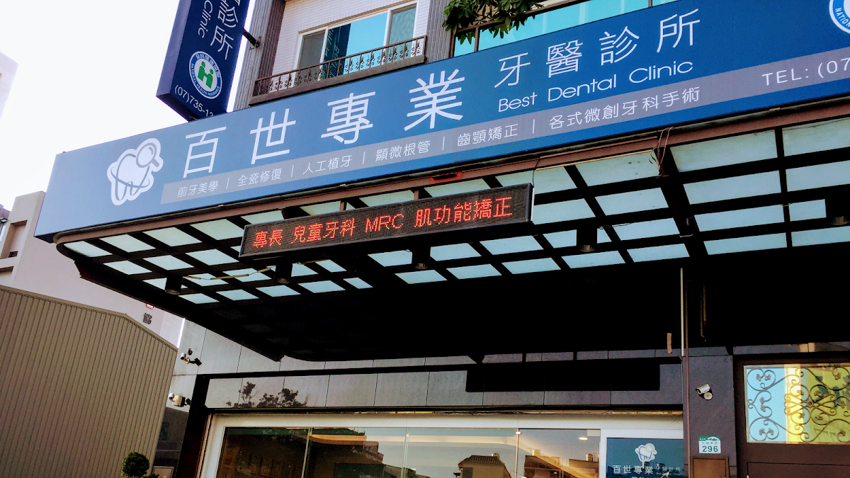 百世專業牙醫診所 診所實景照