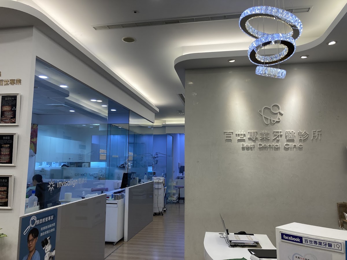 百世專業牙醫診所 診所實景照