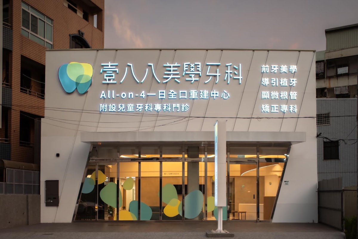 壹八八美學牙醫診所 診所實景照