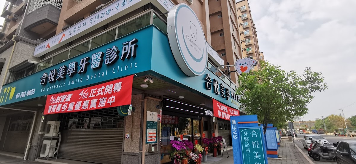 合悅美學牙醫診所 診所實景照