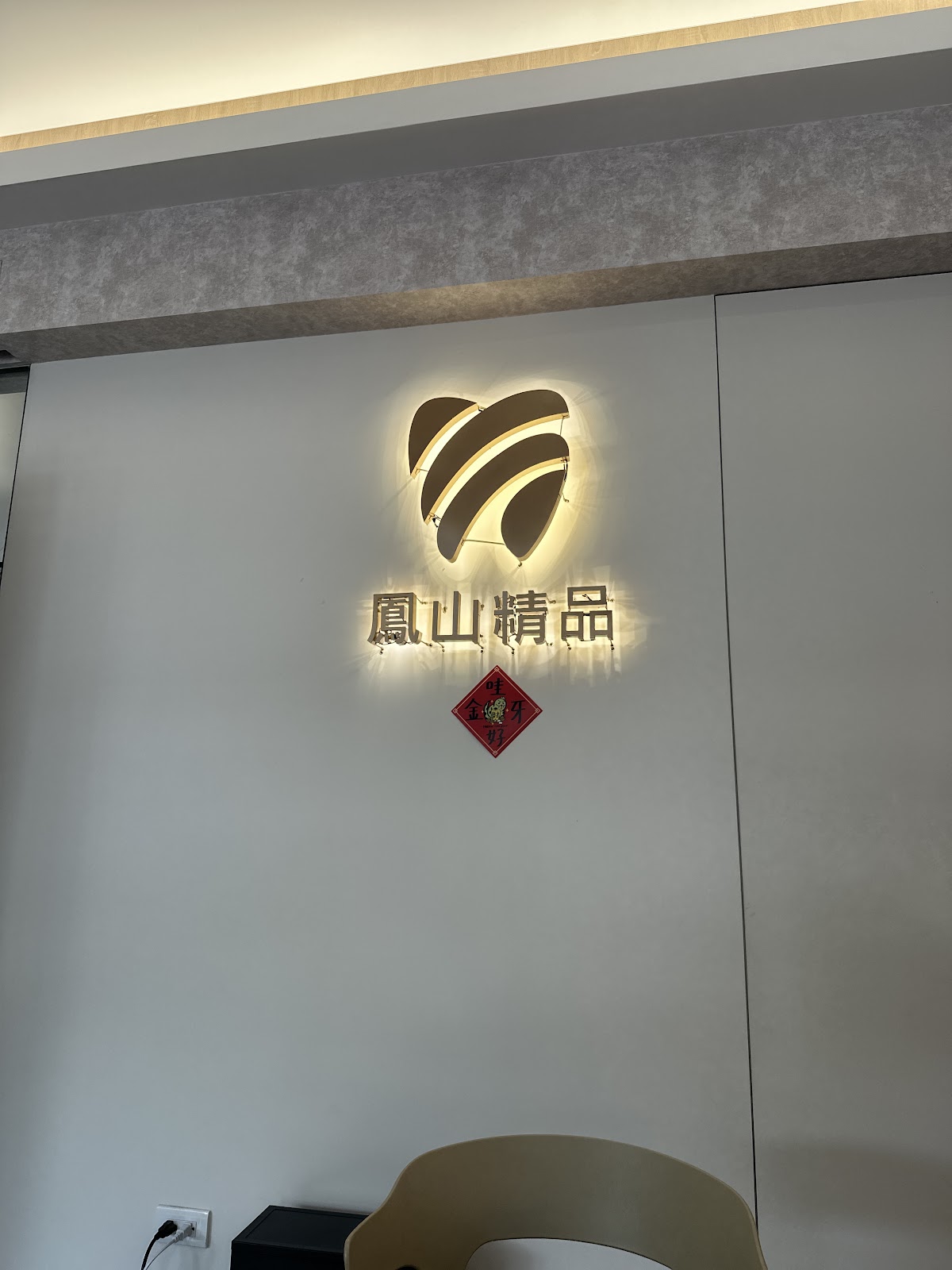 139牙醫診所 診所實景照