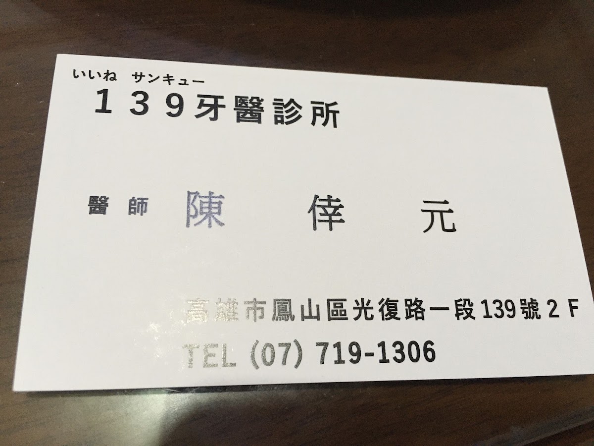 139牙醫診所 診所實景照