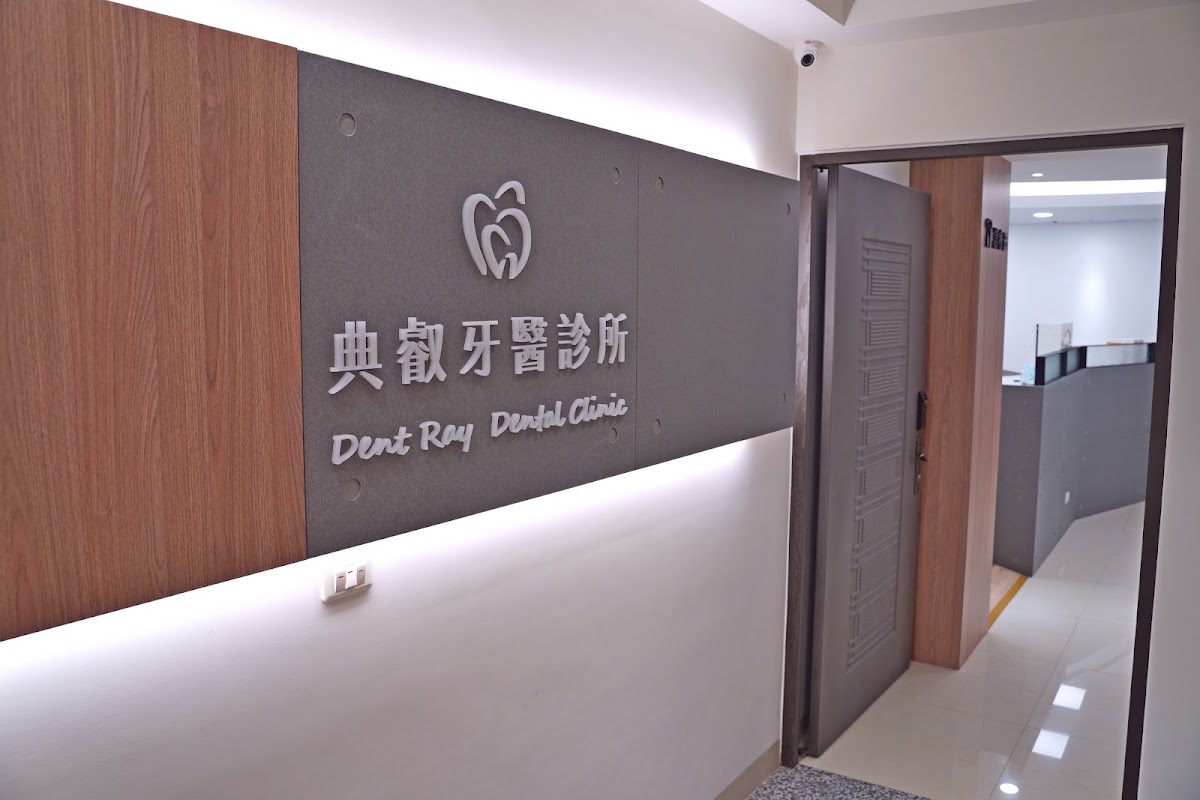 典叡牙醫診所 診所實景照