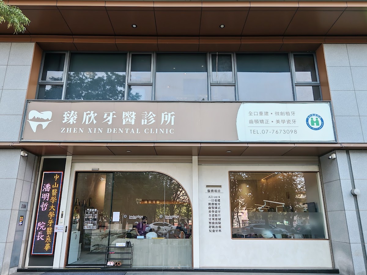 臻欣牙醫診所 診所實景照