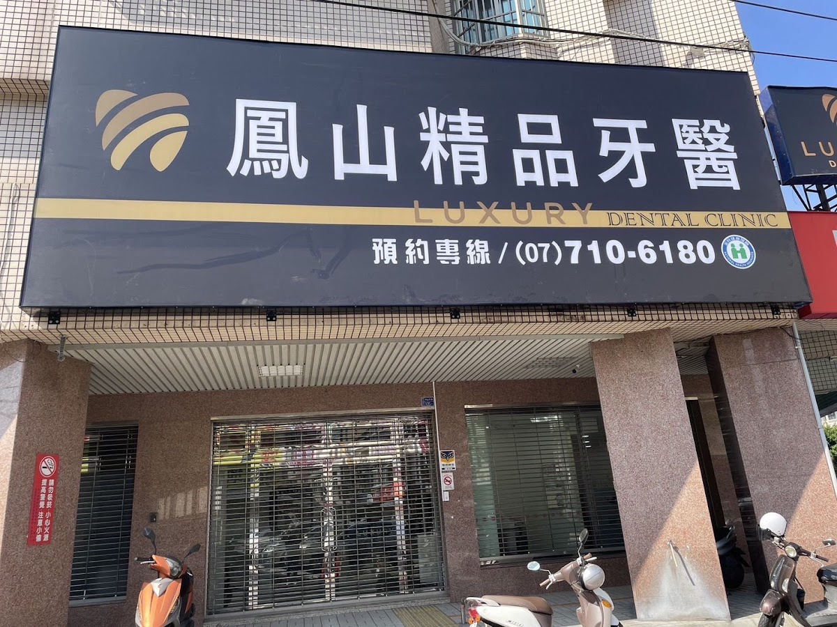 鳳山精品牙醫診所 診所實景照