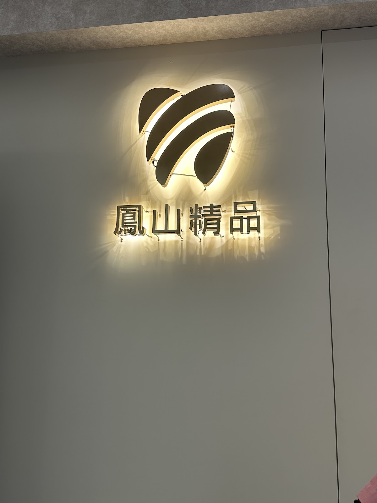 鳳山精品牙醫診所 診所實景照