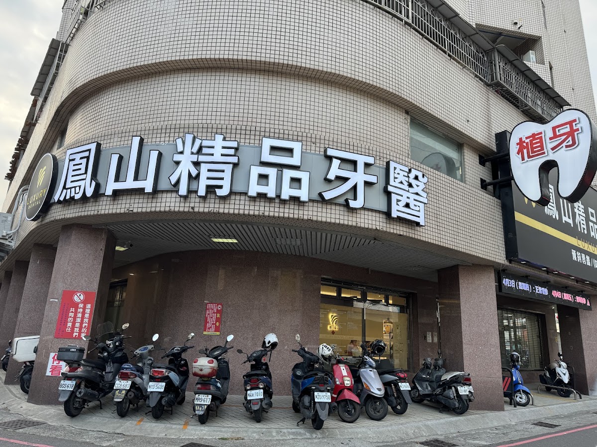 鳳山精品牙醫診所 診所實景照