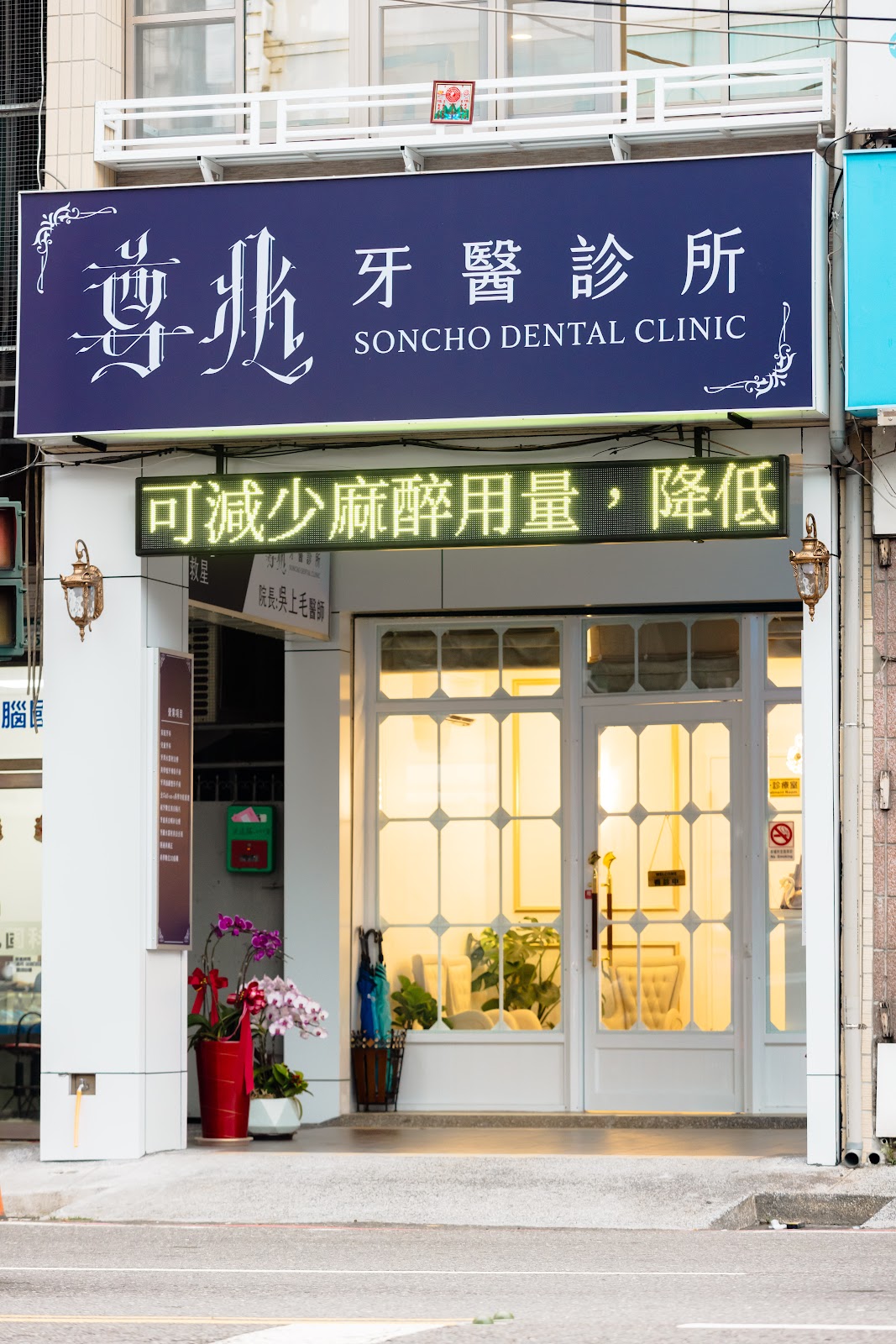 尊兆牙醫診所 診所實景照