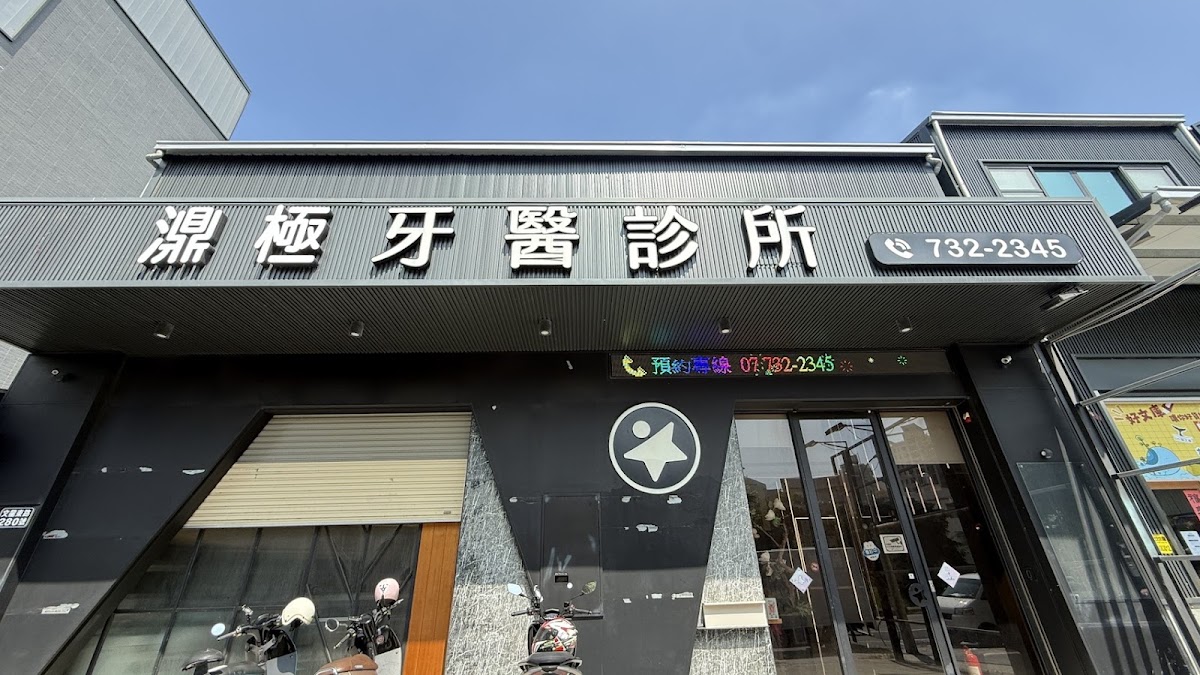 濎極牙醫診所 診所實景照