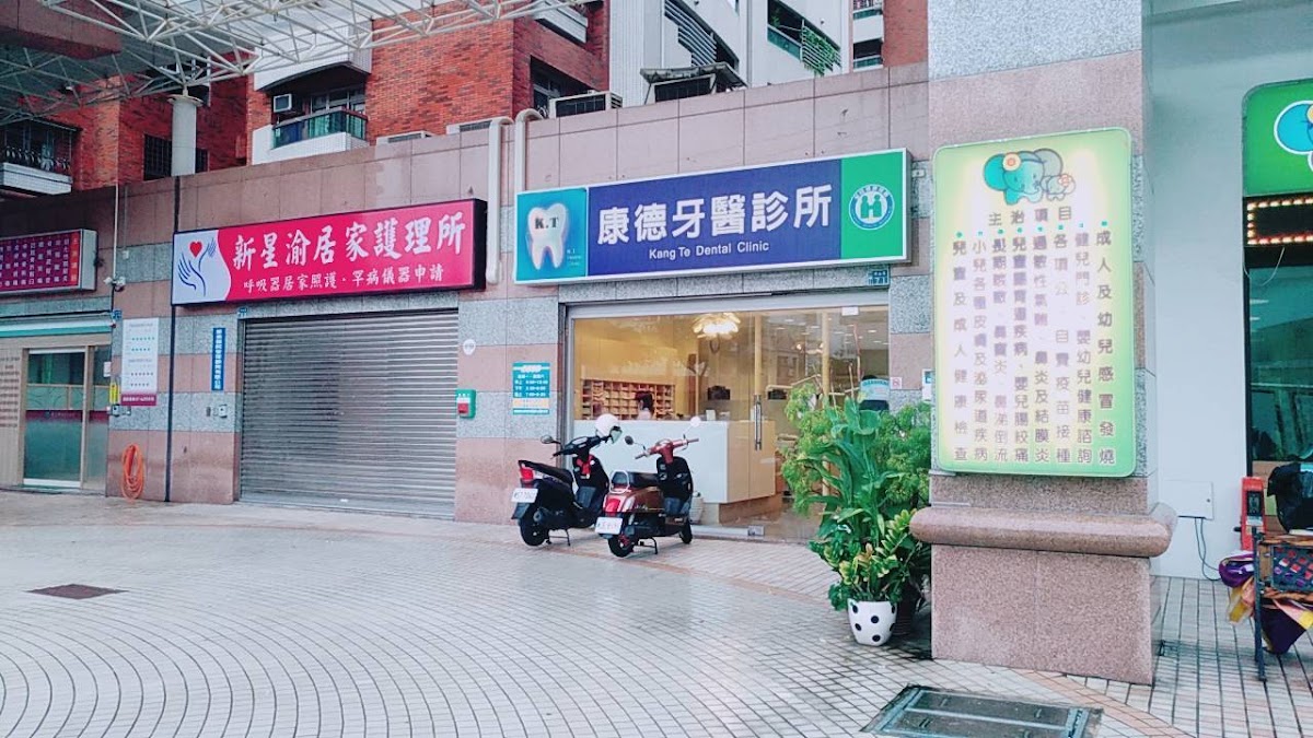 康德牙醫診所 診所實景照
