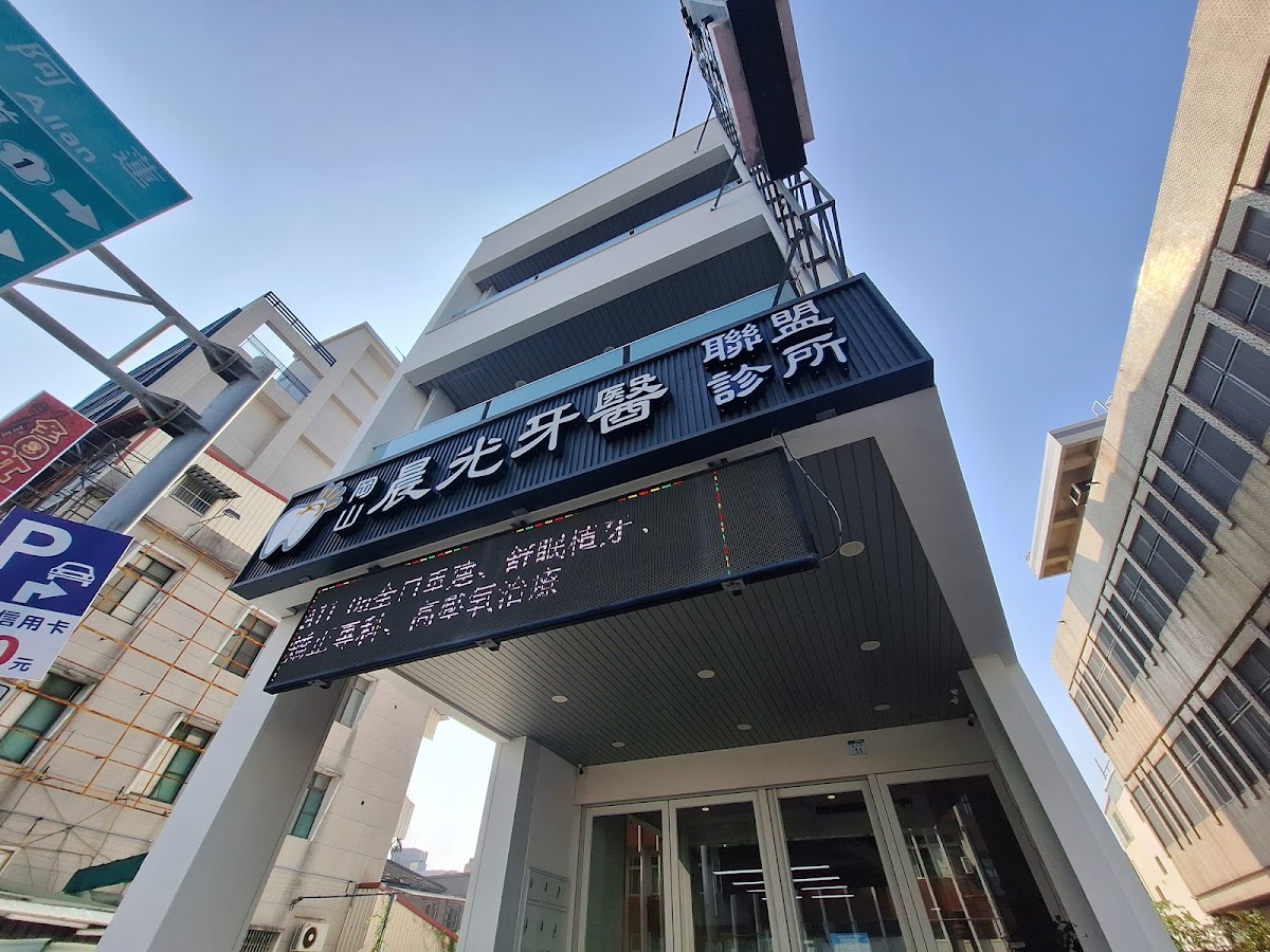 岡山晨光牙醫聯盟診所 診所實景照