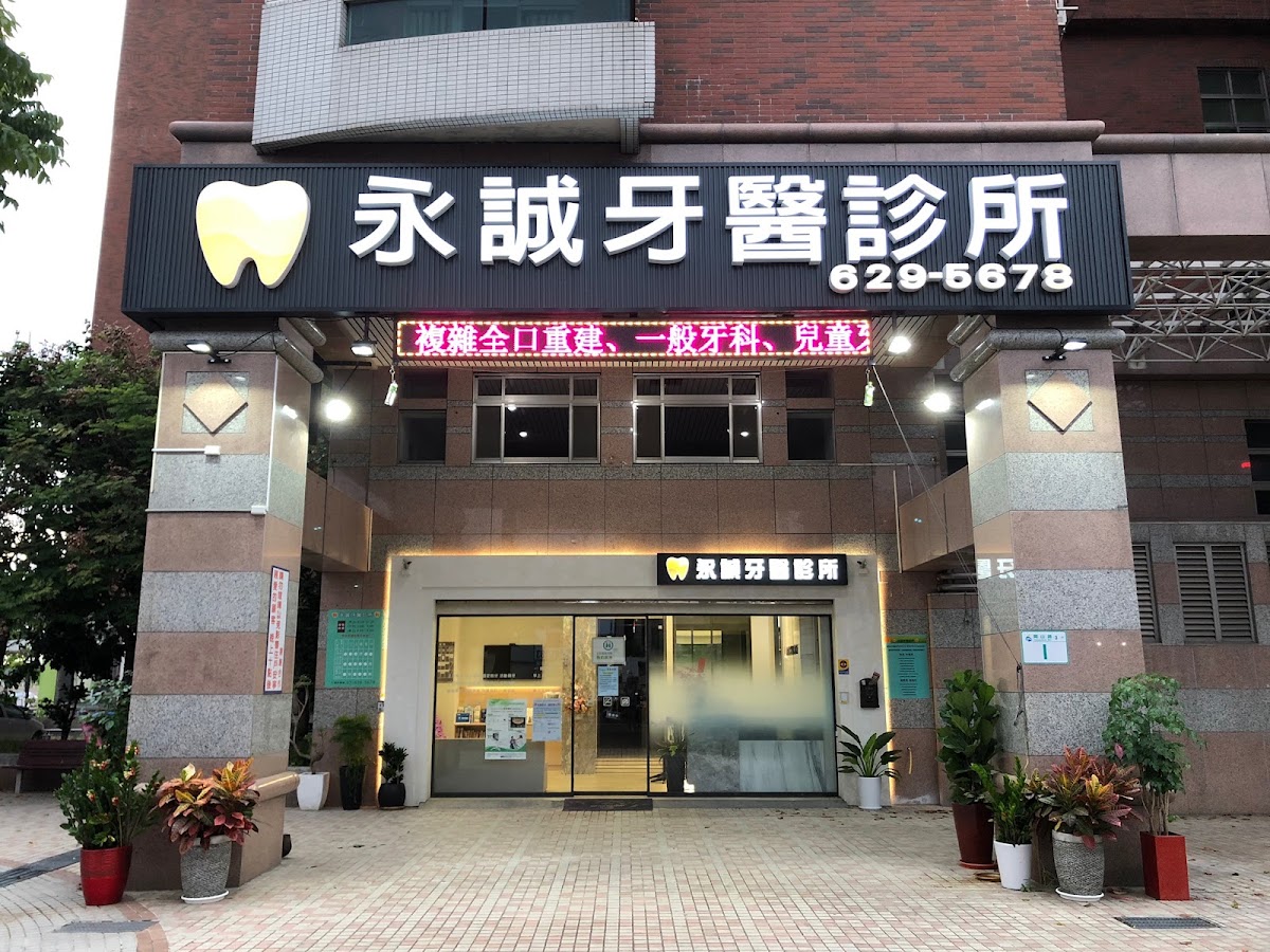 永誠牙醫診所 診所實景照