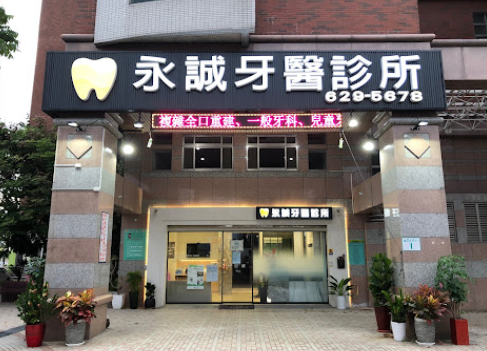 永誠牙醫診所 診所實景照