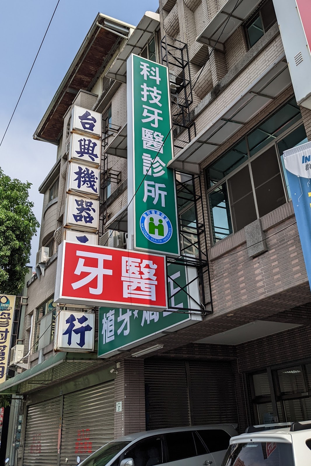科技牙醫診所 診所實景照
