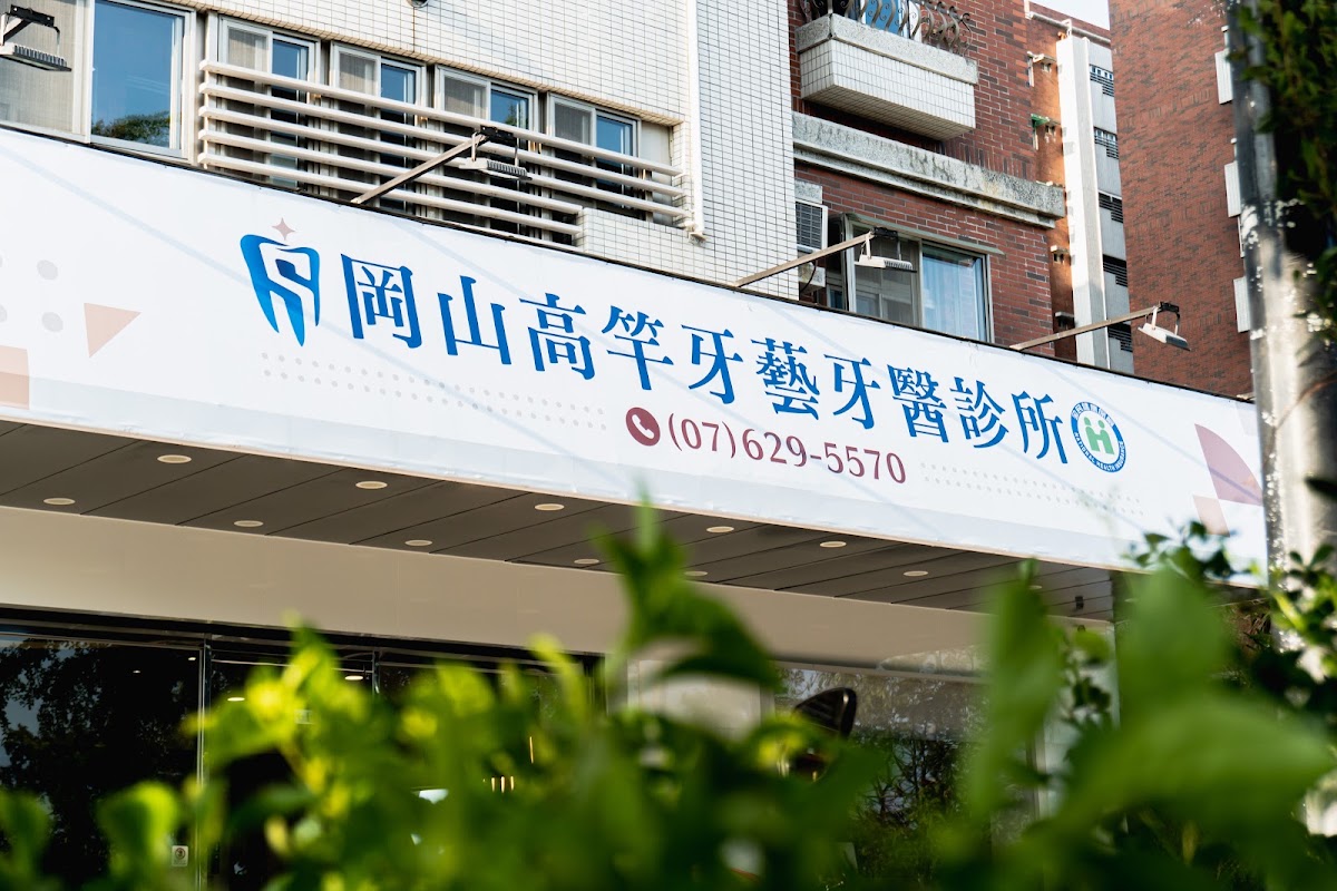 岡山高竿牙藝牙醫診所 診所實景照
