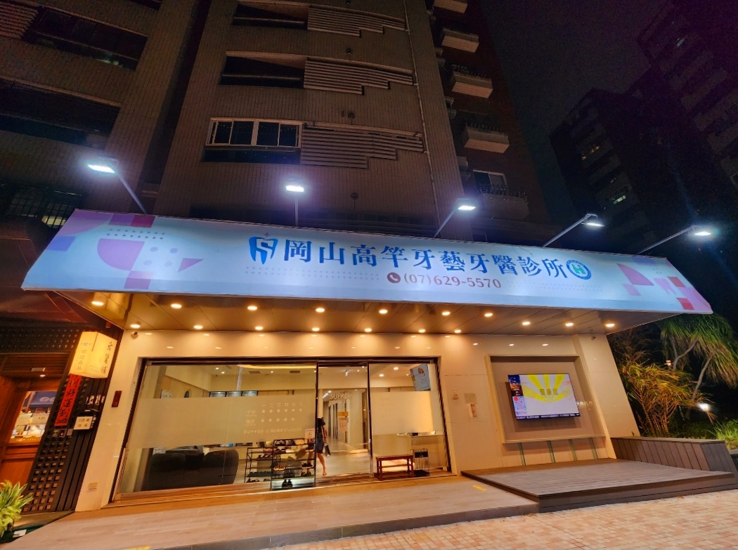岡山高竿牙藝牙醫診所 診所實景照