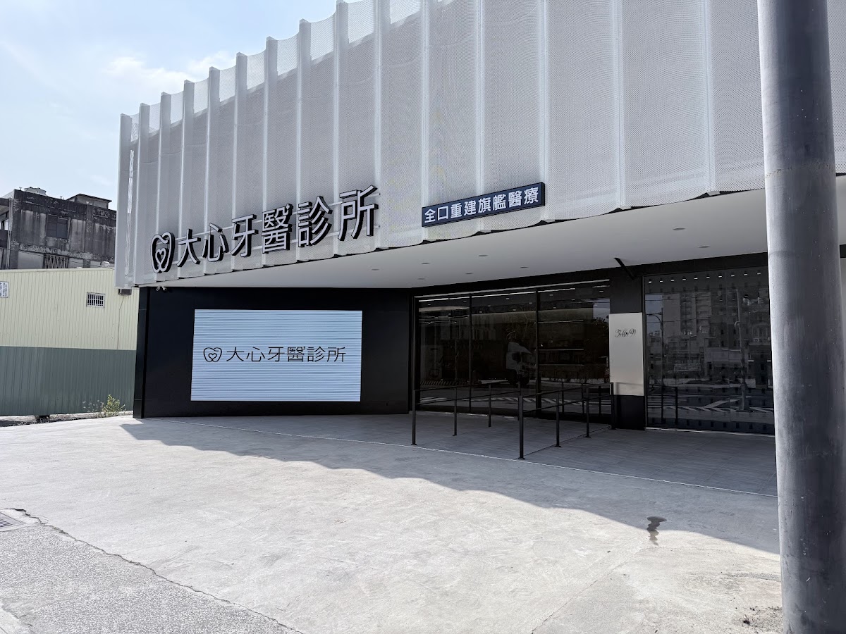 大心牙醫診所 診所實景照