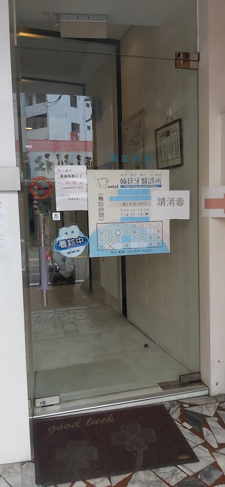翰廷牙醫診所 診所實景照