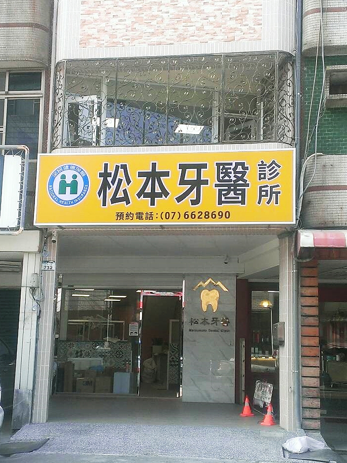 松本牙醫診所 診所實景照