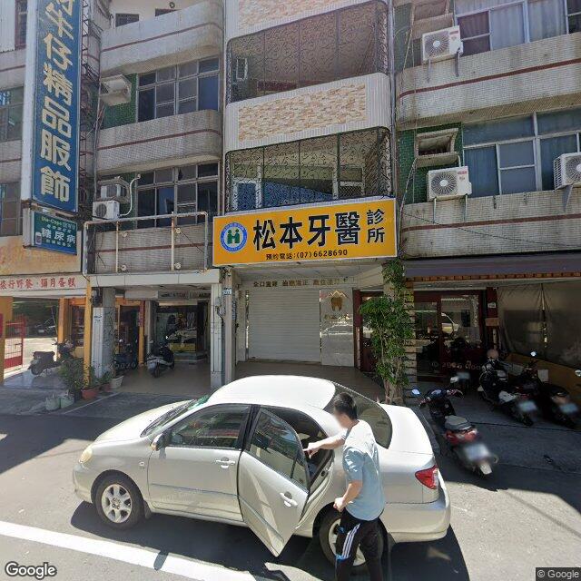 松本牙醫診所 街景外觀