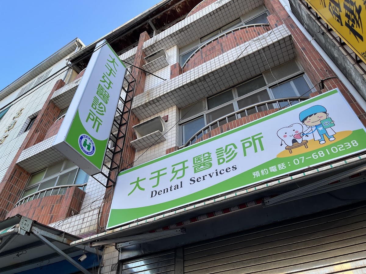 大于牙醫診所 診所實景照