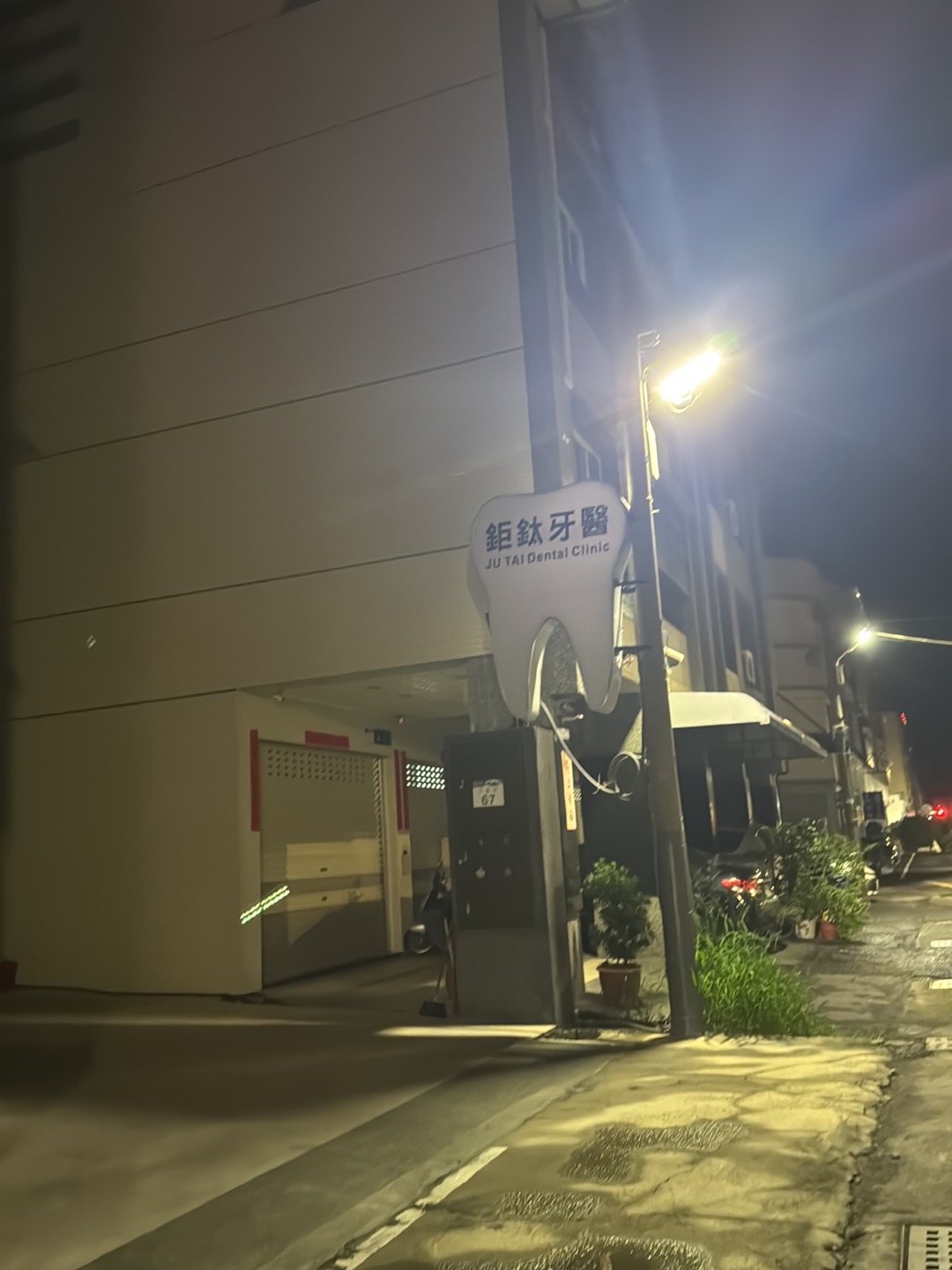 鉅鈦牙醫診所 診所實景照