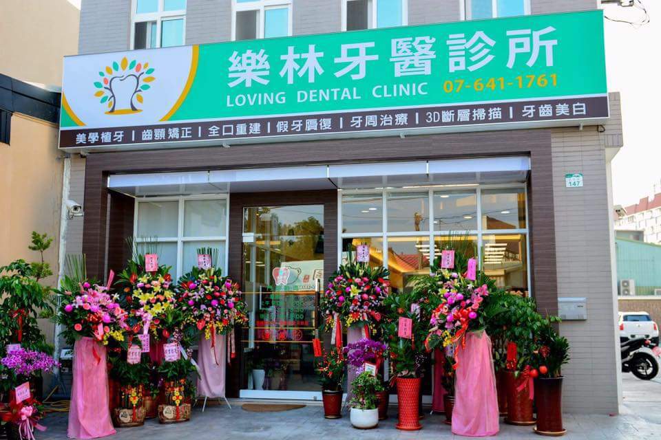 樂林牙醫診所 診所實景照