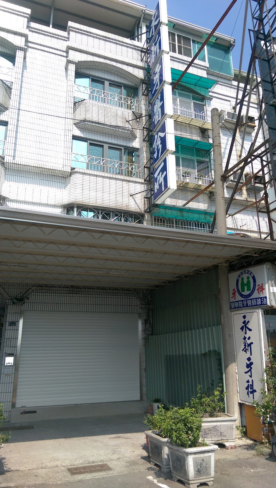 永新牙醫診所 診所實景照