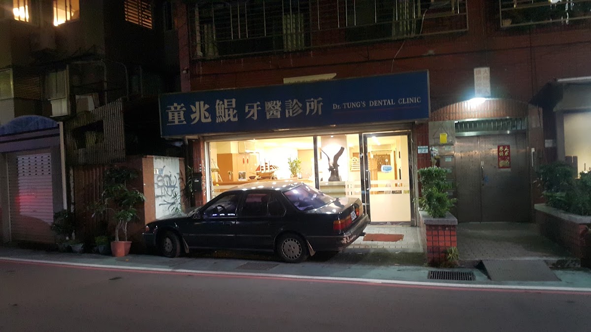 童兆鯤牙醫診所 診所實景照
