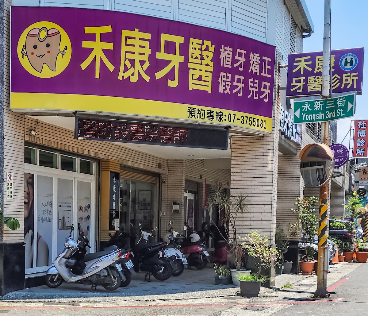 禾康牙醫診所 診所實景照