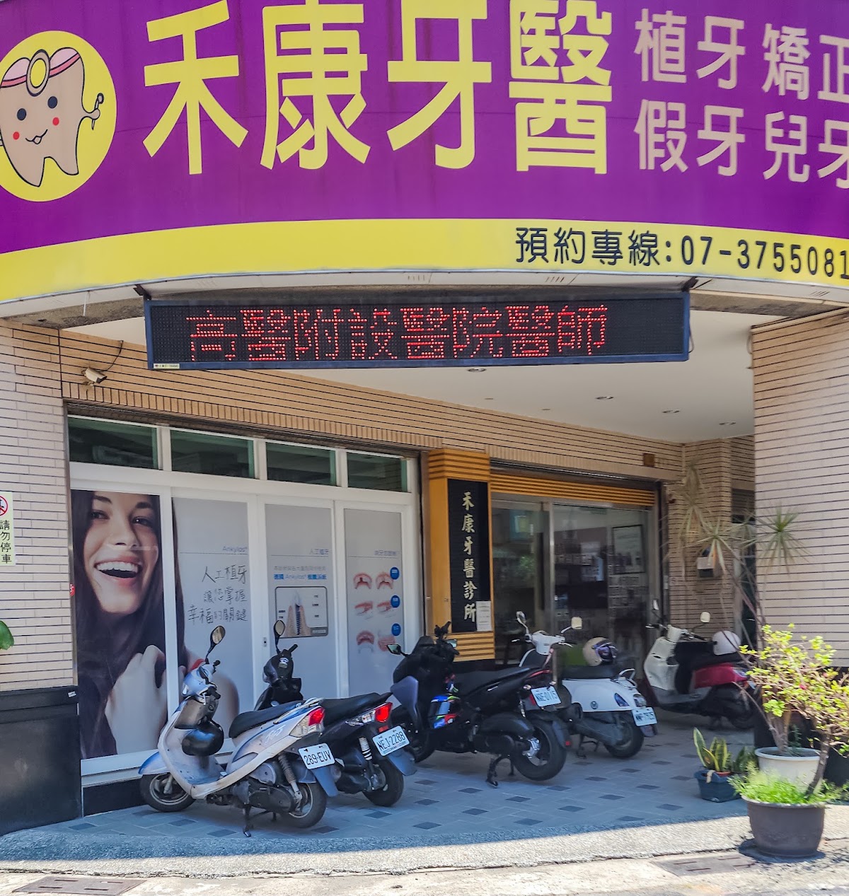 禾康牙醫診所 診所實景照