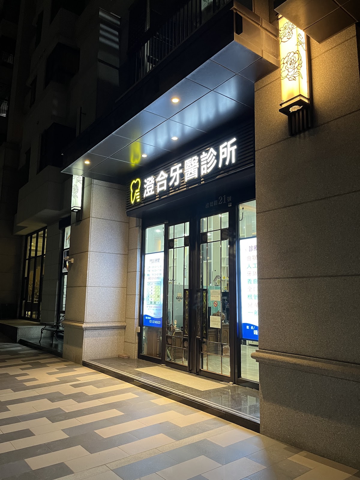 澄合牙醫診所 診所實景照