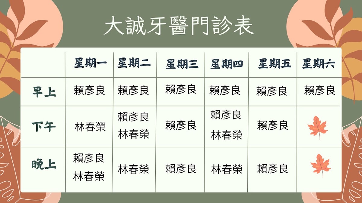 大誠牙醫診所 診所實景照
