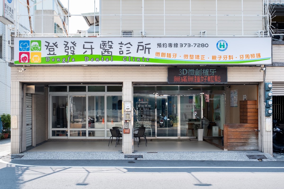 登發牙醫診所 診所實景照