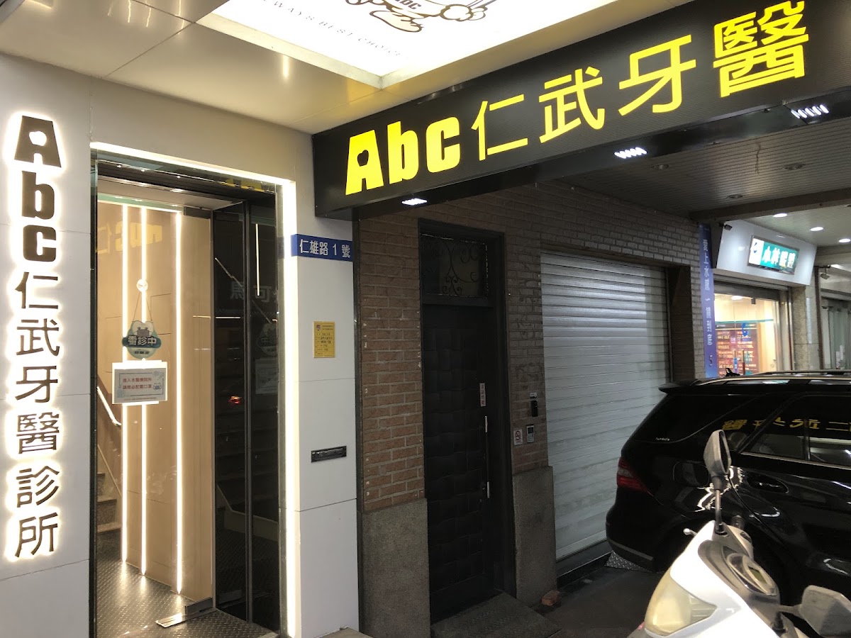 Abc仁武牙醫診所 診所實景照
