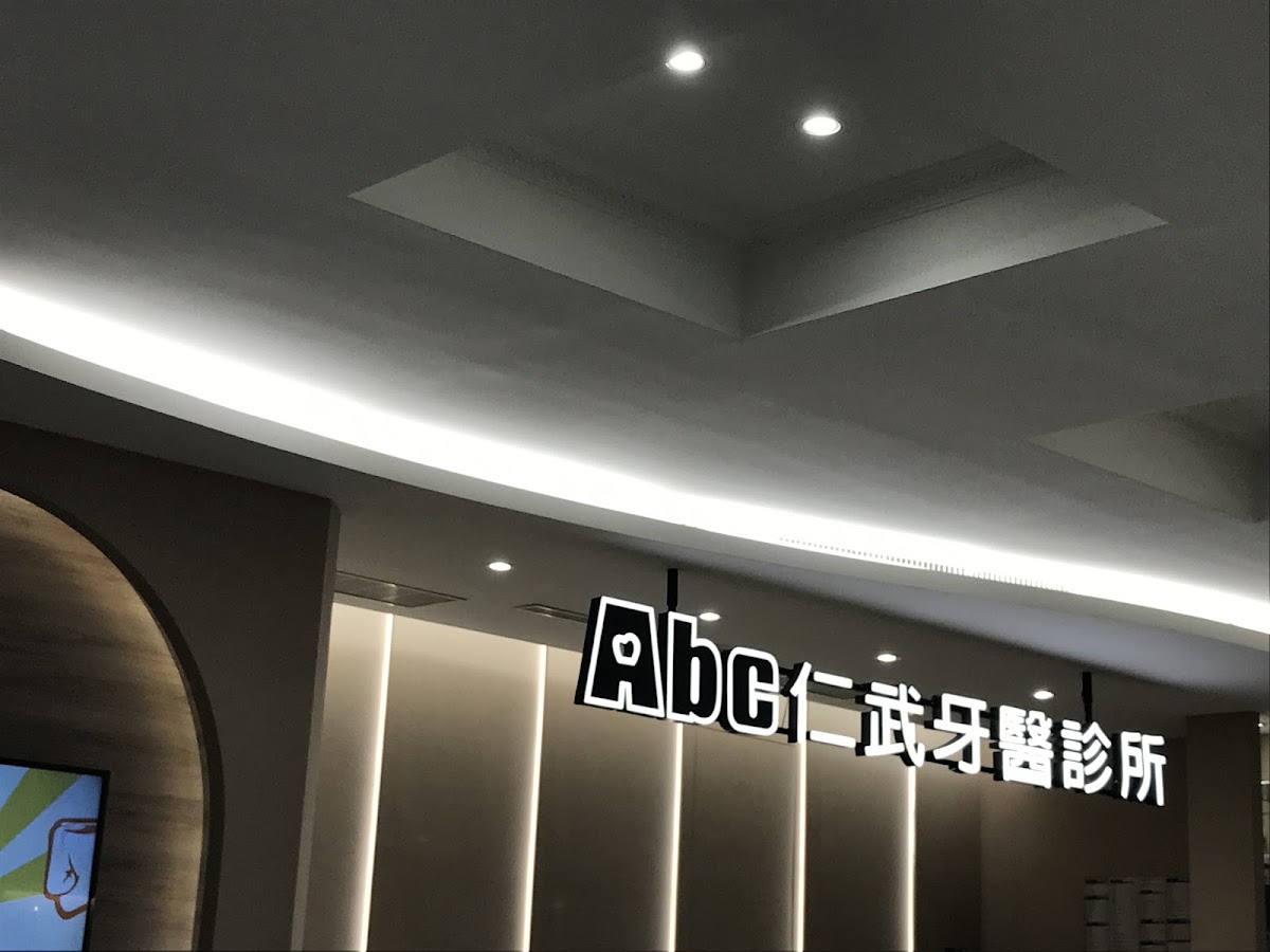 Abc仁武牙醫診所 診所實景照
