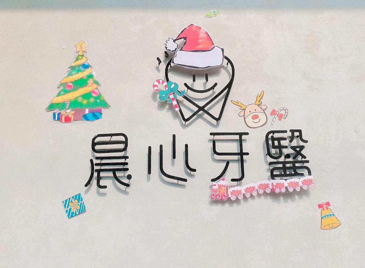 晨心牙醫診所 診所實景照