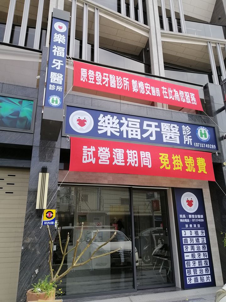 樂福牙醫診所 診所實景照