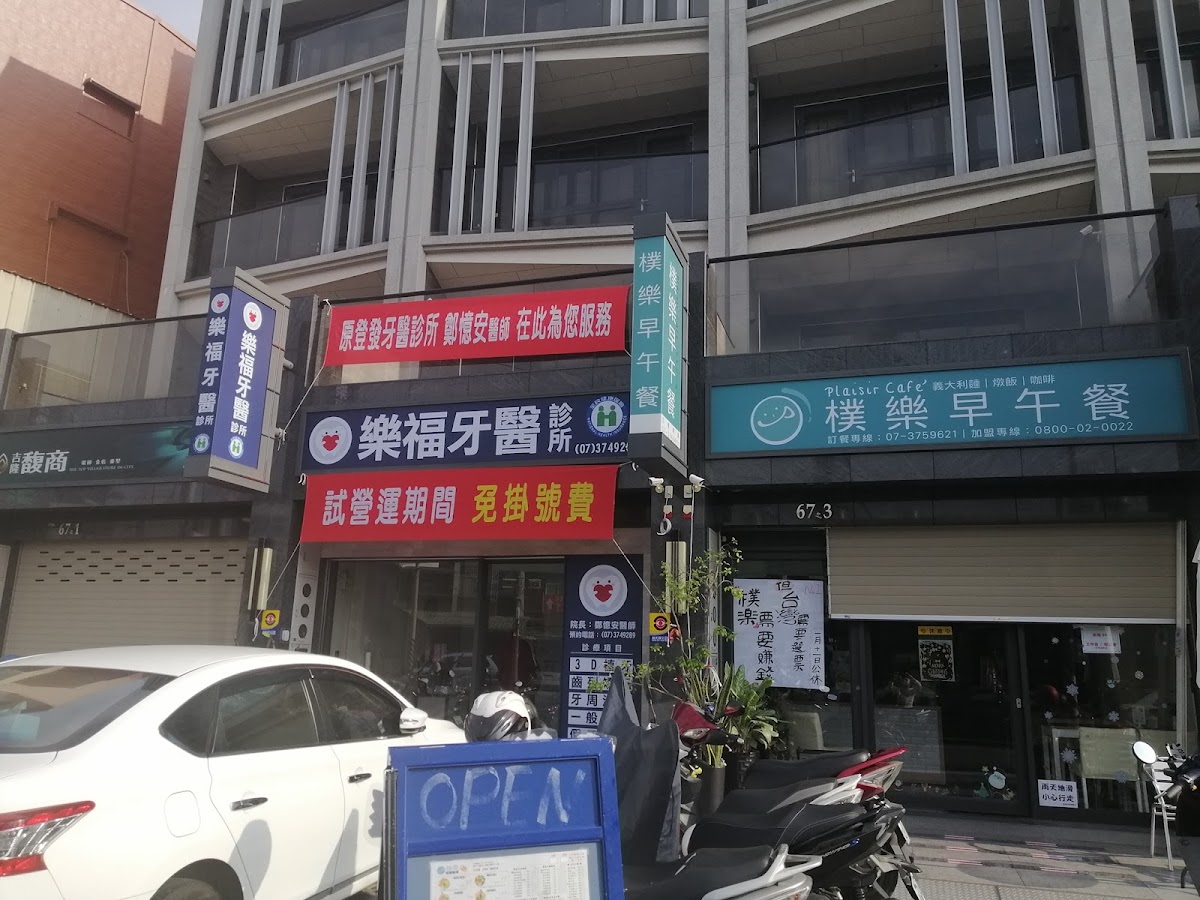 樂福牙醫診所 診所實景照