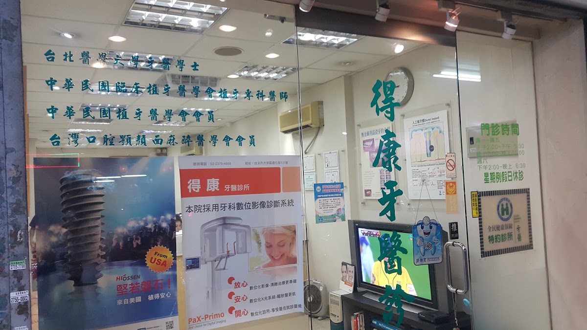 得康牙醫診所 診所實景照