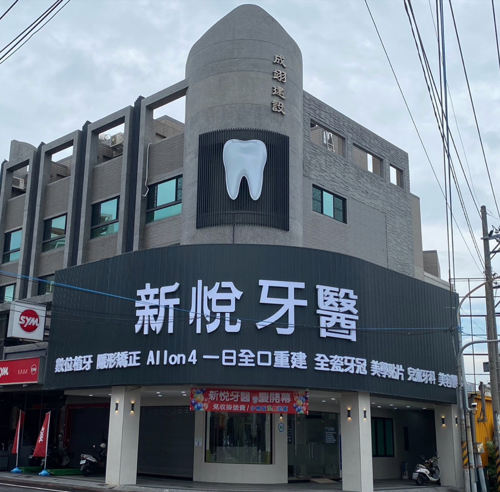 新悅牙醫診所 診所實景照