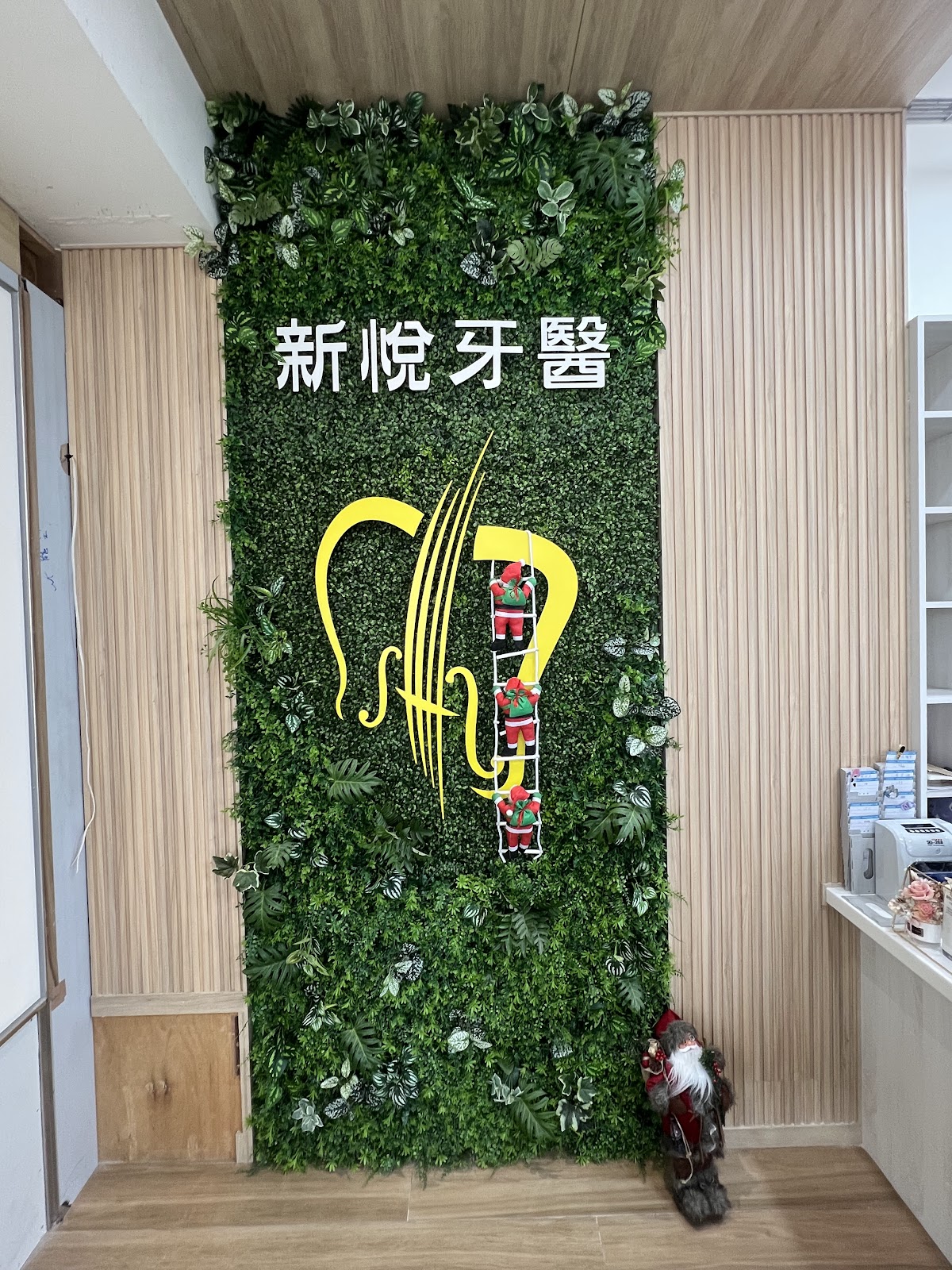 新悅牙醫診所 診所實景照