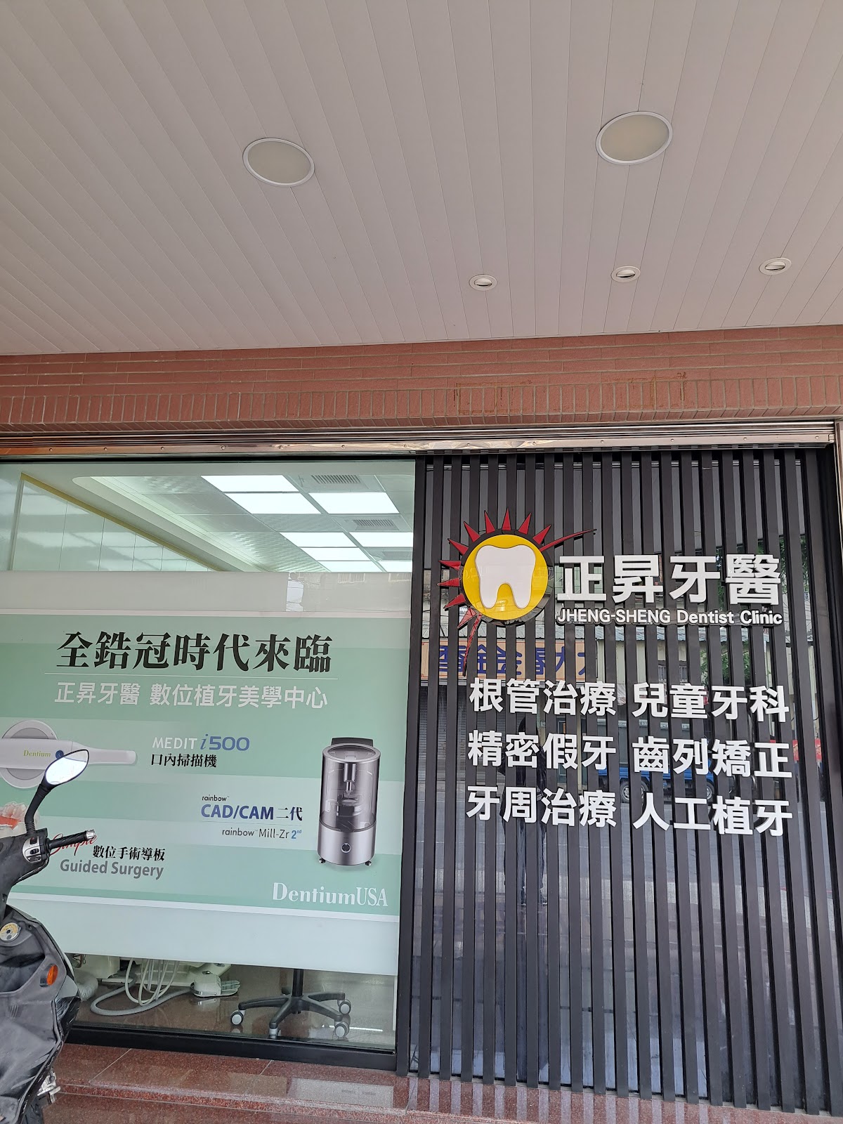 正昇牙醫診所 診所實景照