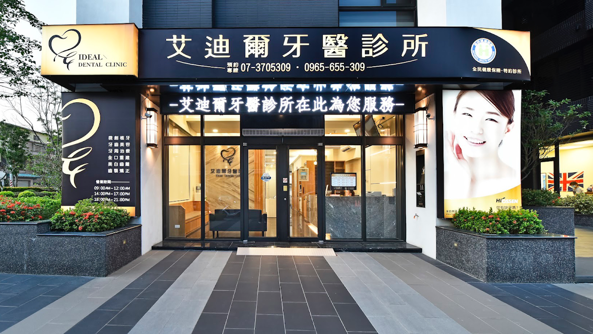 艾迪爾牙醫診所 診所實景照