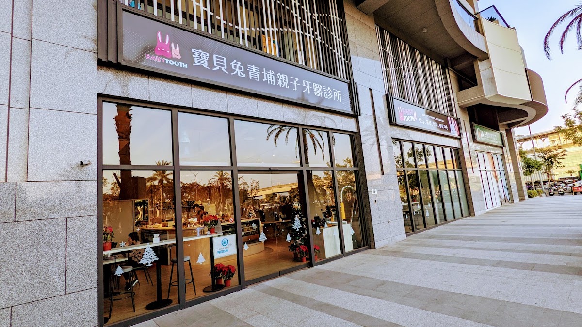 寶貝兔青埔親子牙醫診所 診所實景照