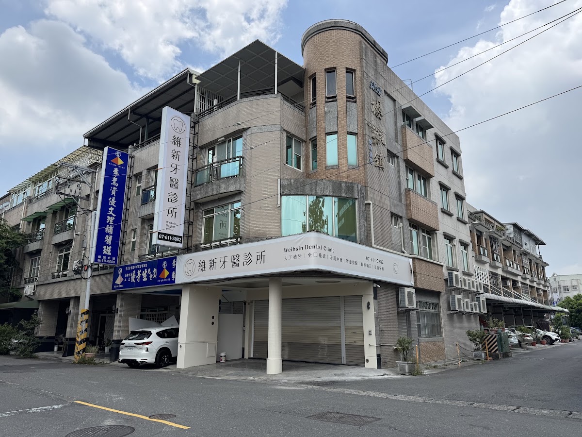 維新牙醫診所 診所實景照