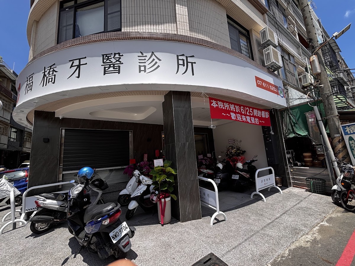 福橋牙醫診所 診所實景照