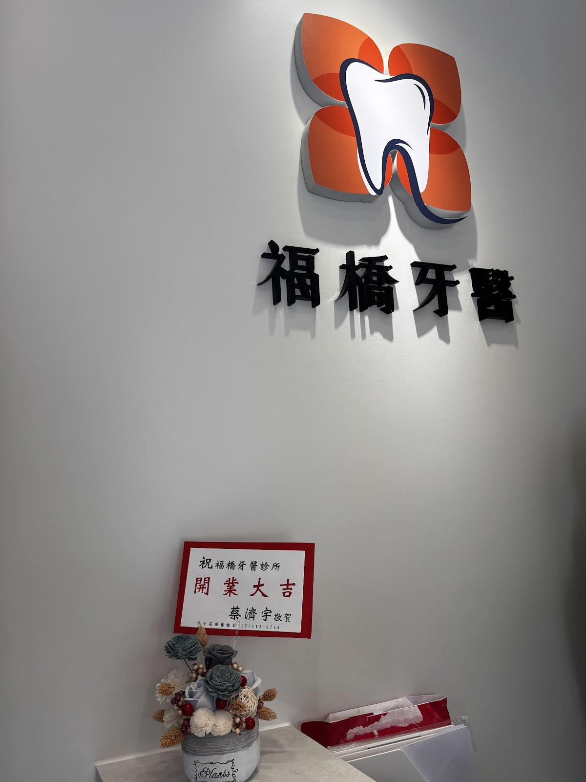 福橋牙醫診所 診所實景照