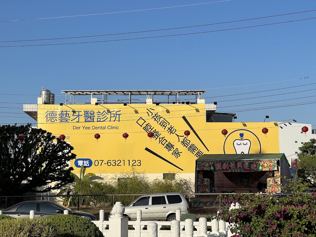 德藝牙醫診所 診所實景照