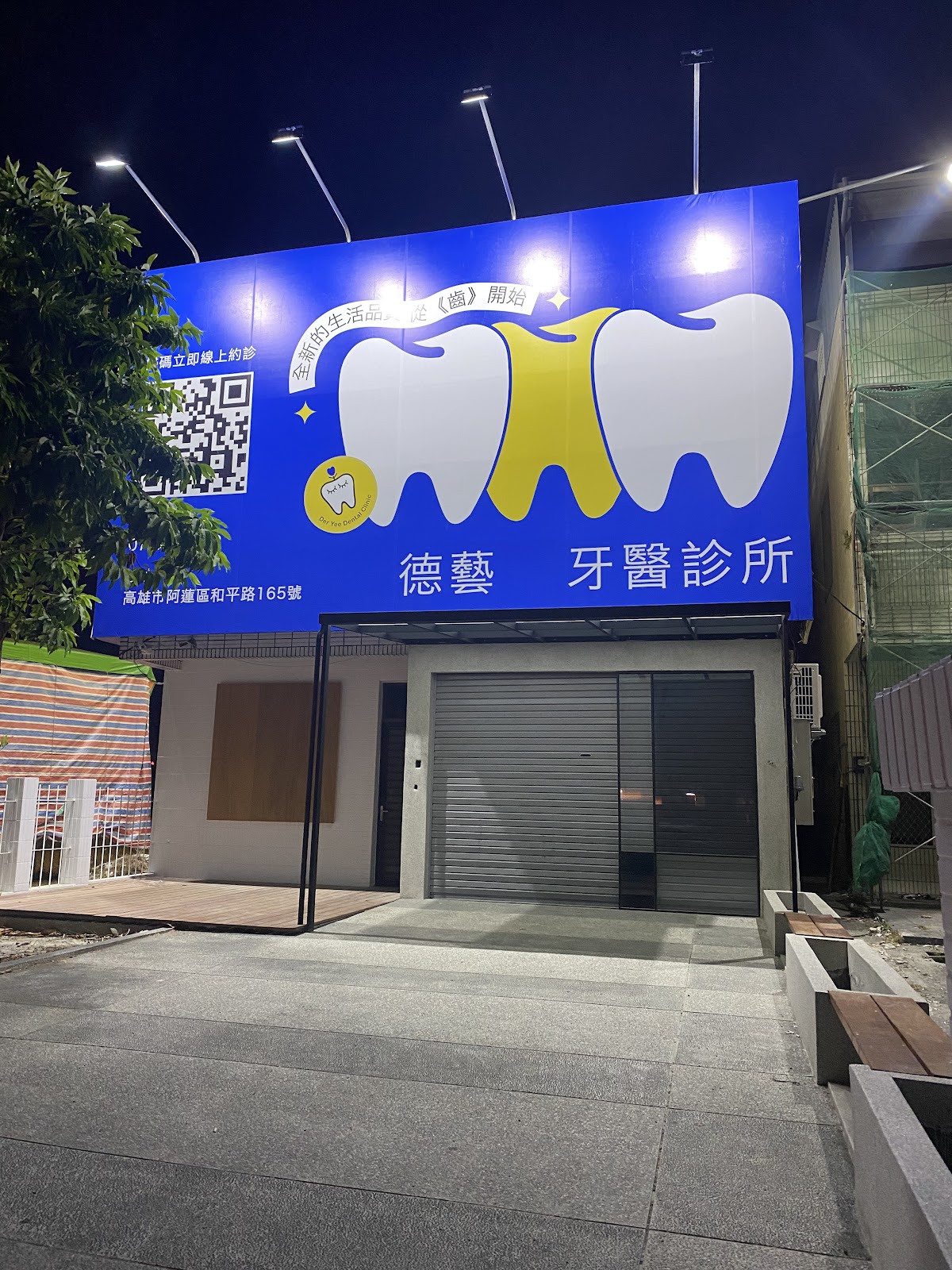 德藝牙醫診所 診所實景照
